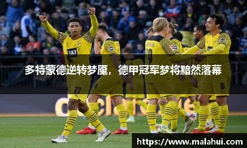 多特蒙德逆转梦魇，德甲冠军梦将黯然落幕