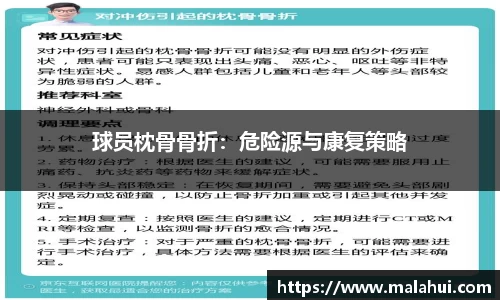 球员枕骨骨折：危险源与康复策略