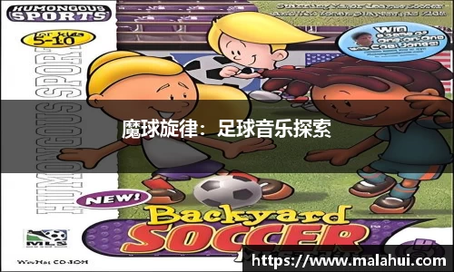 魔球旋律：足球音乐探索