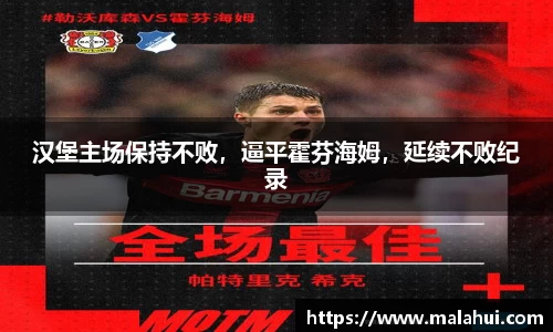 汉堡主场保持不败，逼平霍芬海姆，延续不败纪录