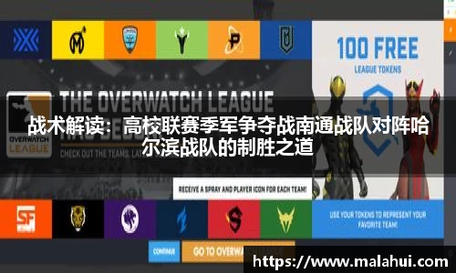 战术解读：高校联赛季军争夺战南通战队对阵哈尔滨战队的制胜之道