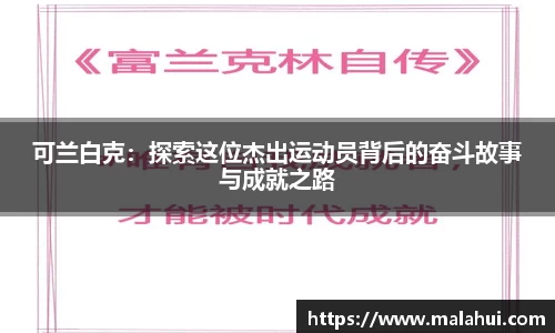 可兰白克：探索这位杰出运动员背后的奋斗故事与成就之路
