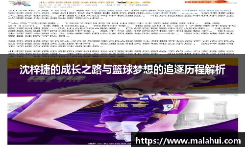 沈梓捷的成长之路与篮球梦想的追逐历程解析