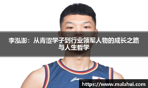李泓澎：从青涩学子到行业领军人物的成长之路与人生哲学