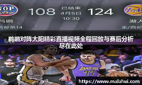 鹈鹕对阵太阳精彩直播视频全程回放与赛后分析尽在此处